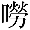 嘮: Serifenschrift (Songti/Mingti)
