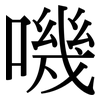 嘰: Serifenschrift (Songti/Mingti)