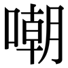 嘲: Serifenschrift (Songti/Mingti)