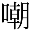 嘲: Serifenschrift (Songti/Mingti)