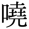 嘵: Serifenschrift (Songti/Mingti)