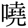 嘵: Serifenschrift (Songti/Mingti)