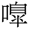 嘷: Serifenschrift (Songti/Mingti)