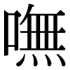 嘸: Serifenschrift (Songti/Mingti)