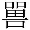 嘼: Serifenschrift (Songti/Mingti) 嘼: Serifenschrift (Songti/Mingti)