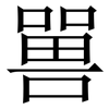 嘼: Serifenschrift (Songti/Mingti)