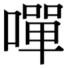 嘽: Serifenschrift (Songti/Mingti)