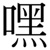 嘿: Serifenschrift (Songti/Mingti)