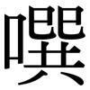 噀: Serifenschrift (Songti/Mingti)