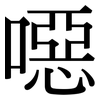 噁: Serifenschrift (Songti/Mingti)