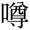 噂: Serifenschrift (Songti/Mingti)