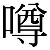 噂: Serifenschrift (Songti/Mingti)