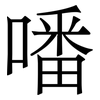 噃: Serifenschrift (Songti/Mingti)