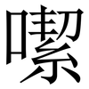 噄: Serifenschrift (Songti/Mingti) 噄: Serifenschrift (Songti/Mingti)