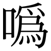 噅: Serifenschrift (Songti/Mingti) 噅: Serifenschrift (Songti/Mingti)