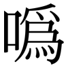 噅: Serifenschrift (Songti/Mingti)