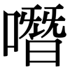 噆: Serifenschrift (Songti/Mingti)