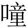 噇: Serifenschrift (Songti/Mingti) 噇: Serifenschrift (Songti/Mingti)