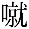 噈: Serifenschrift (Songti/Mingti) 噈: Serifenschrift (Songti/Mingti)