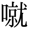 噈: Serifenschrift (Songti/Mingti)