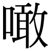 噉: Serifenschrift (Songti/Mingti)