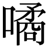 噊: Serifenschrift (Songti/Mingti)