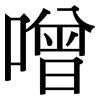 噌: Serifenschrift (Songti/Mingti)