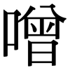 噌: Serifenschrift (Songti/Mingti)