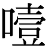噎: Serifenschrift (Songti/Mingti)