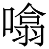 噏: Serifenschrift (Songti/Mingti)