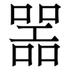 噐: Serifenschrift (Songti/Mingti)