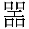 噐: Serifenschrift (Songti/Mingti)