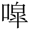 噑: Serifenschrift (Songti/Mingti) 噑: Serifenschrift (Songti/Mingti)