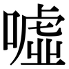 噓: Serifenschrift (Songti/Mingti)