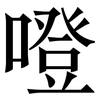 噔: Serifenschrift (Songti/Mingti)