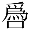 噕: Serifenschrift (Songti/Mingti) 噕: Serifenschrift (Songti/Mingti)