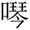 噖: Serifenschrift (Songti/Mingti) 噖: Serifenschrift (Songti/Mingti)