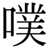 噗: Serifenschrift (Songti/Mingti)