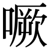 噘: Serifenschrift (Songti/Mingti)