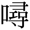 噚: Serifenschrift (Songti/Mingti)