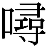 噚: Serifenschrift (Songti/Mingti)