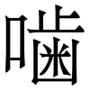 噛: Serifenschrift (Songti/Mingti)