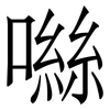 噝: Serifenschrift (Songti/Mingti)