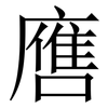 噟: Serifenschrift (Songti/Mingti) 噟: Serifenschrift (Songti/Mingti)