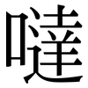 噠: Serifenschrift (Songti/Mingti)