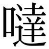 噠: Serifenschrift (Songti/Mingti)