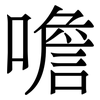 噡: Serifenschrift (Songti/Mingti) 噡: Serifenschrift (Songti/Mingti)