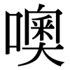 噢: Serifenschrift (Songti/Mingti)