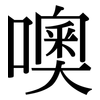 噢: Serifenschrift (Songti/Mingti)