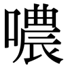 噥: Serifenschrift (Songti/Mingti)